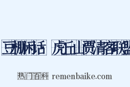 豆棚闲话·虎丘山贾清客联盟是什么意思的图片